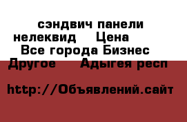 сэндвич панели нелеквид  › Цена ­ 900 - Все города Бизнес » Другое   . Адыгея респ.